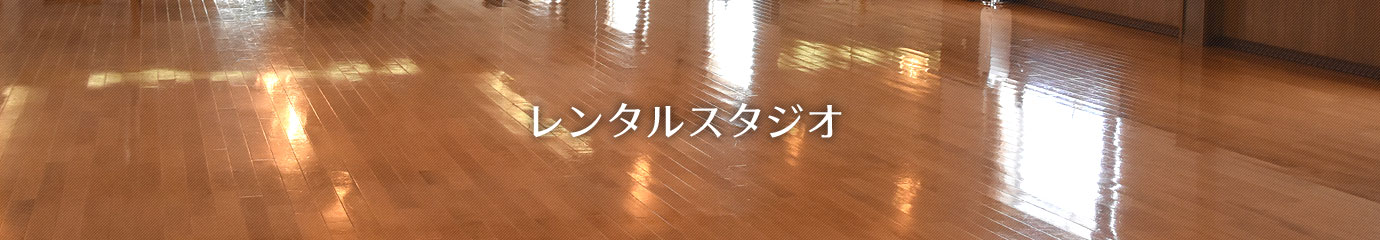 岡崎のレンタルダンススタジオ