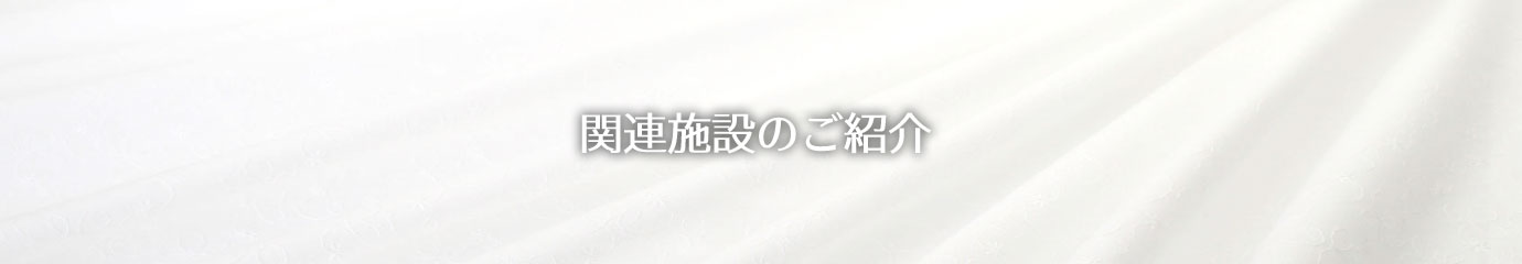 関連施設のご紹介