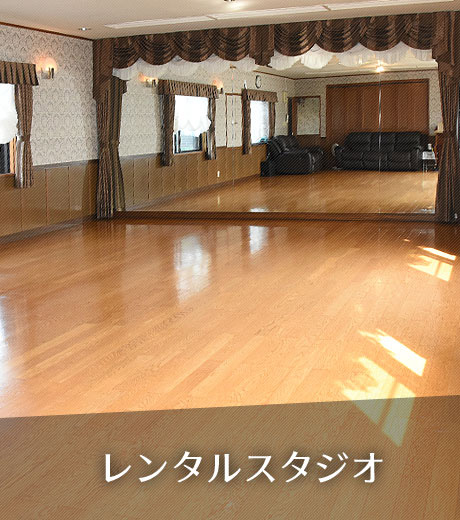 レンタルダンススタジオ 岡崎